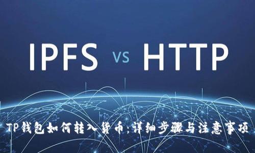 TP钱包如何转入货币：详细步骤与注意事项