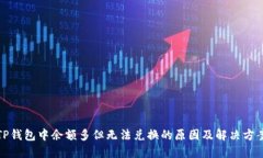 TP钱包中余额多但无法兑换