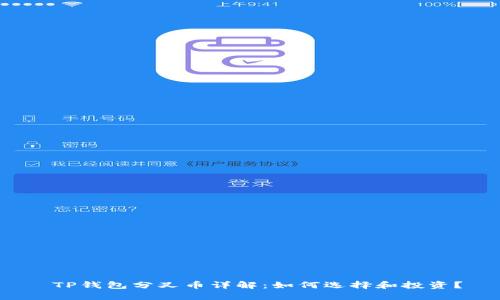  TP钱包分叉币详解：如何选择和投资？