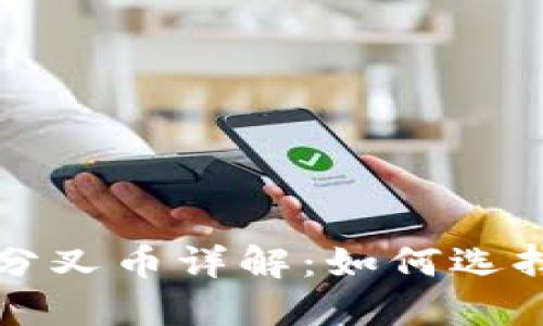  TP钱包分叉币详解：如何选择和投资？