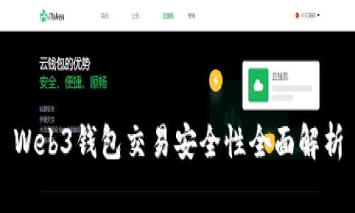 Web3钱包交易安全性全面解析