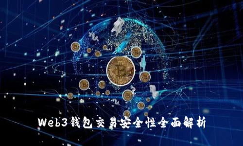 Web3钱包交易安全性全面解析