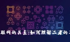 Web3与物联网的关系：如何