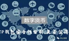 波场TP钱包安全性分析：是