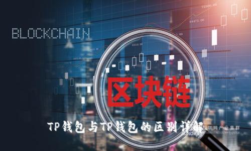 TP钱包与TP钱包的区别详解