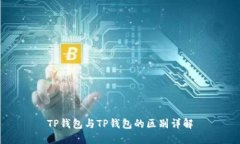 TP钱包与TP钱包的区别详解