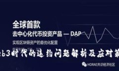Web3时代的违约问题解析及