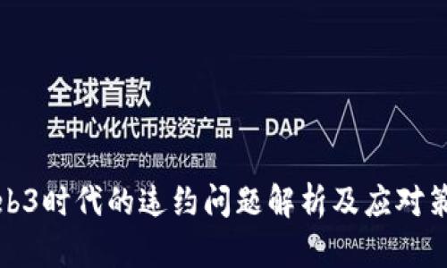 Web3时代的违约问题解析及应对策略