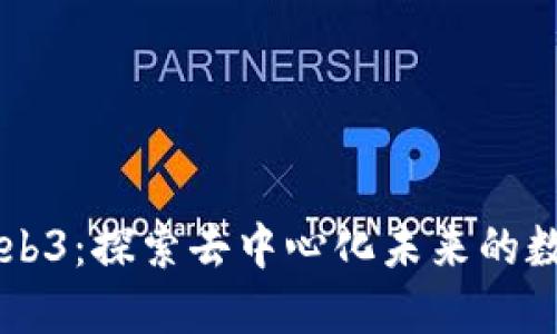 玮图Web3：探索去中心化未来的数字平台