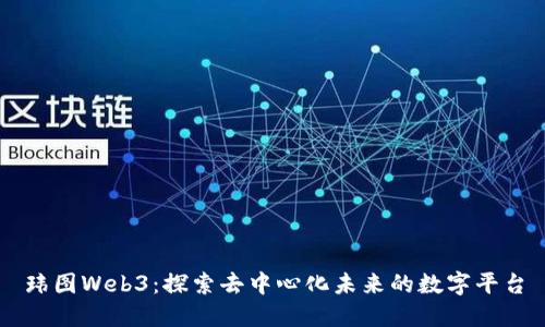 玮图Web3：探索去中心化未来的数字平台
