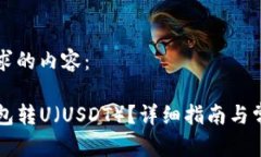 以下是您请求的内容：如