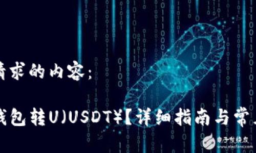 以下是您请求的内容：

如何向TP钱包转U（USDT）？详细指南与常见问题解析