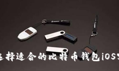 :

如何选择适合的比特币钱包iOS客户端