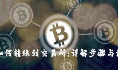 TP钱包如何转账到交易所：详解步骤与注意事项