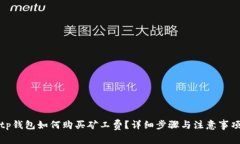 tp钱包如何购买矿工费？详