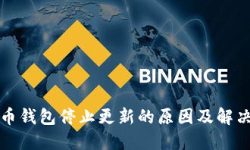 比特币钱包停止更新的原因及解决方案