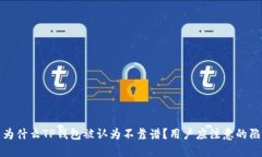 : 为什么TP钱包被认为不靠