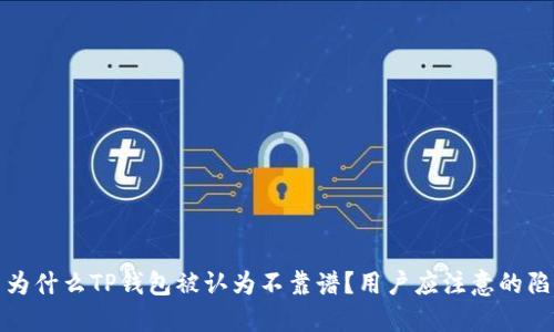 : 为什么TP钱包被认为不靠谱？用户应注意的陷阱