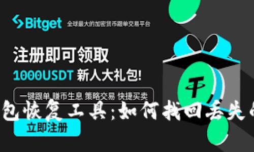 比特币钱包恢复工具：如何找回丢失的比特币？