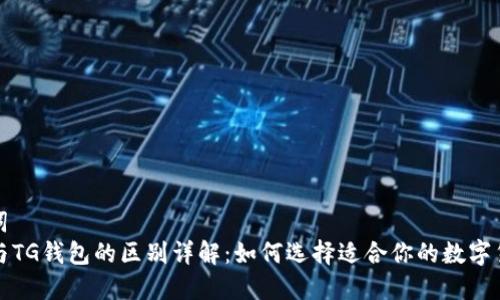 和关键词  
TP钱包与TG钱包的区别详解：如何选择适合你的数字货币钱包