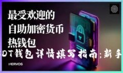 : USDT钱包详情填写指南：