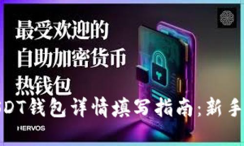 : USDT钱包详情填写指南：新手必看