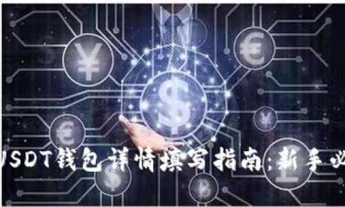 : USDT钱包详情填写指南：新手必看