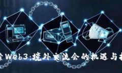 探索Web3：境外交流会的机