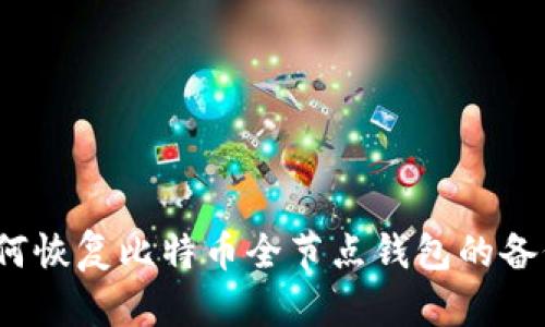 如何恢复比特币全节点钱包的备份？
