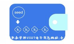 如何获取和管理USDT电子钱