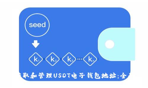 如何获取和管理USDT电子钱包地址：全面指南