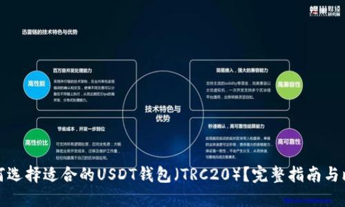 如何选择适合的USDT钱包（TRC20）？完整指南与比较