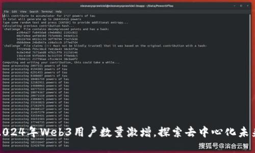 2024年Web3用户数量激增，探索去中心化未来