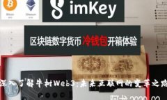 深入了解牛树Web3：未来互