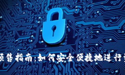 TP钱包预售指南：如何安全便捷地进行资产交易