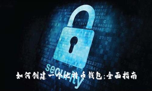 如何创建一个比特币钱包：全面指南
