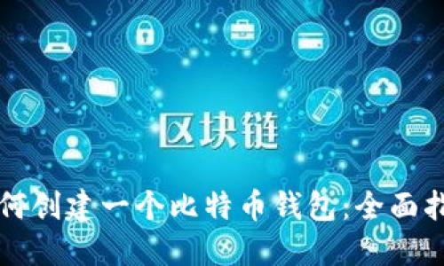 如何创建一个比特币钱包：全面指南