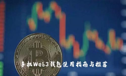 手机Web3钱包使用指南与推荐