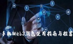 手机Web3钱包使用指南与推