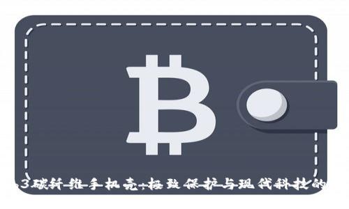 威图Web3碳纤维手机壳：极致保护与现代科技的完美结合