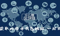 如何获取比特币钱包地址