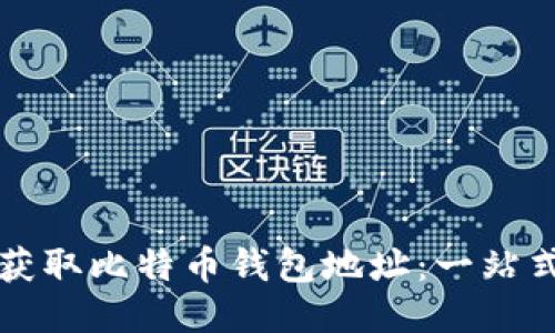如何获取比特币钱包地址：一站式指南