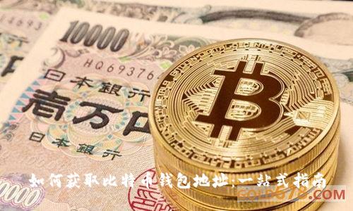 如何获取比特币钱包地址：一站式指南