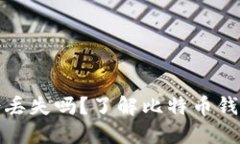 比特币钱包的钱会丢失吗