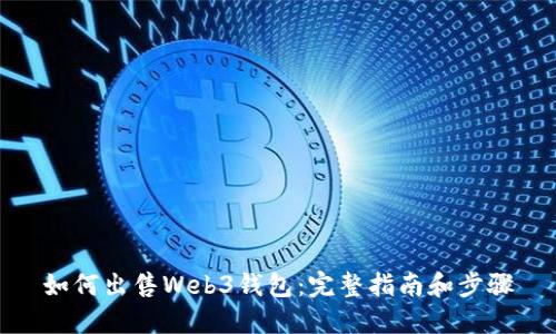 如何出售Web3钱包：完整指南和步骤