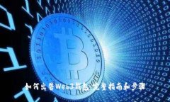 如何出售Web3钱包：完整指