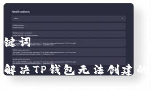 与关键词

如何解决TP钱包无法创建的问题