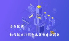 与关键词如何解决TP钱包无