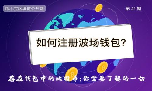 存在钱包中的比特币：你需要了解的一切