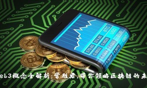 Web3概念全解析：常胜君，带你领略区块链的未来